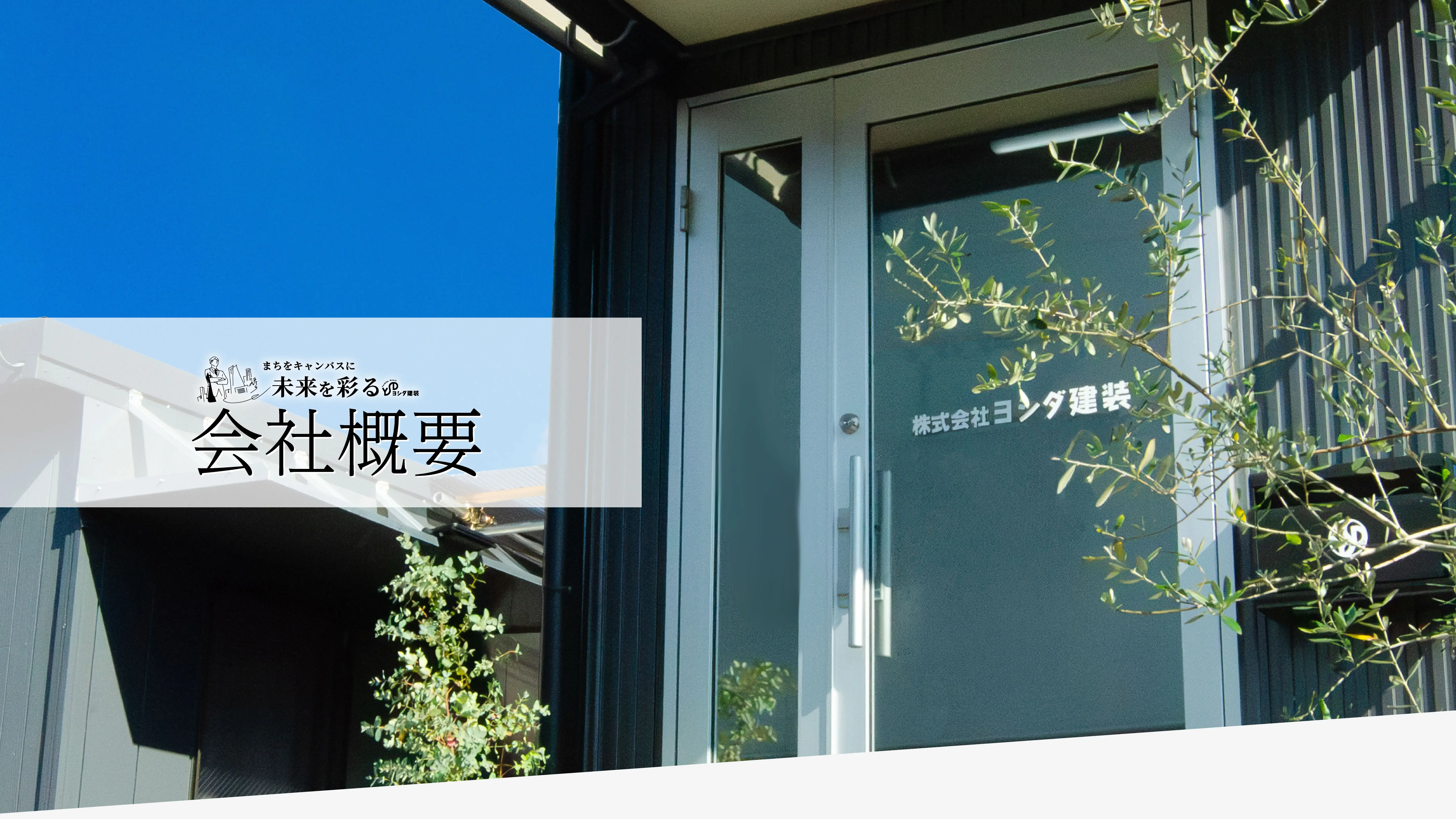 株式会社 ヨシダ建装