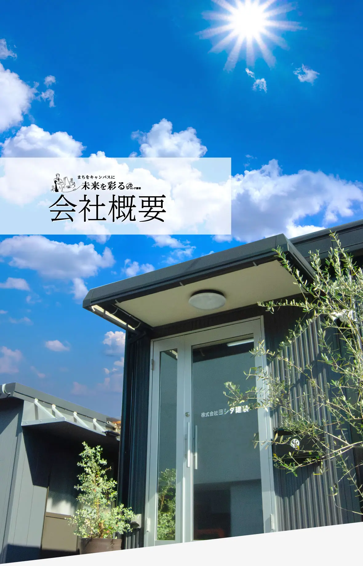 株式会社 ヨシダ建装